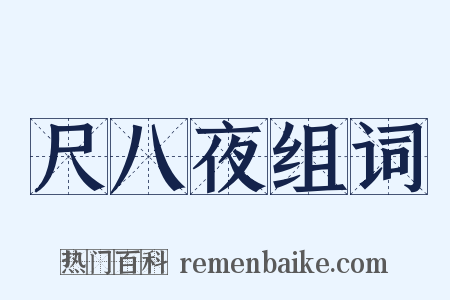 尺八夜组词是什么意思的图片